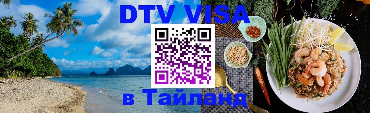 DTV виза Тайланд 