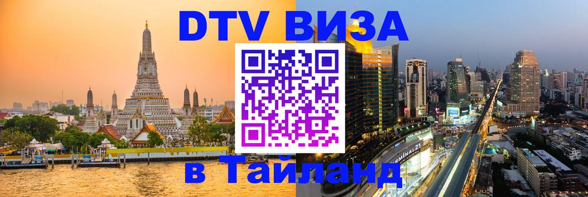 Долгосрочная виза DTV в Тайланд 
