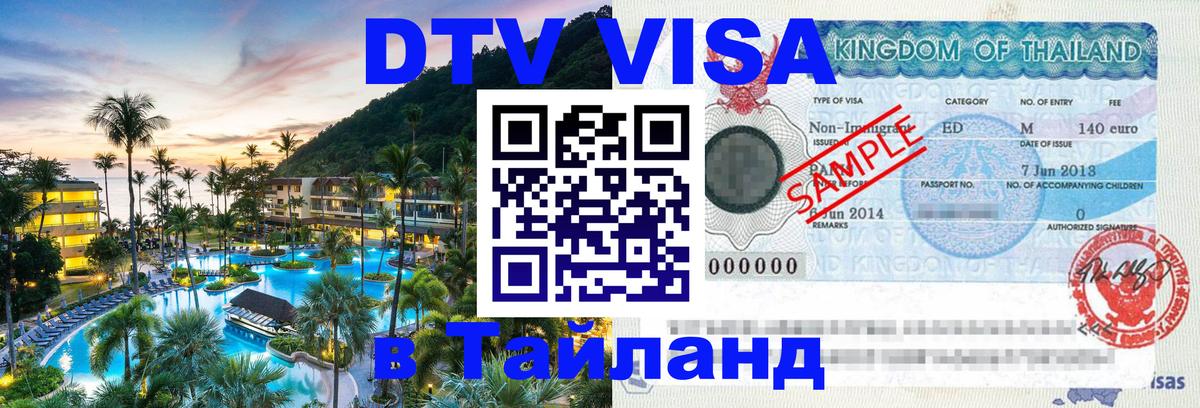 DTV Visa Thailand — прайс и условия, виза без дополнительных документов - 